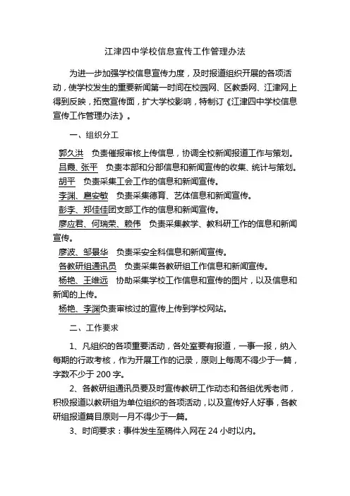 江津四中学校信息宣传工作管理办法