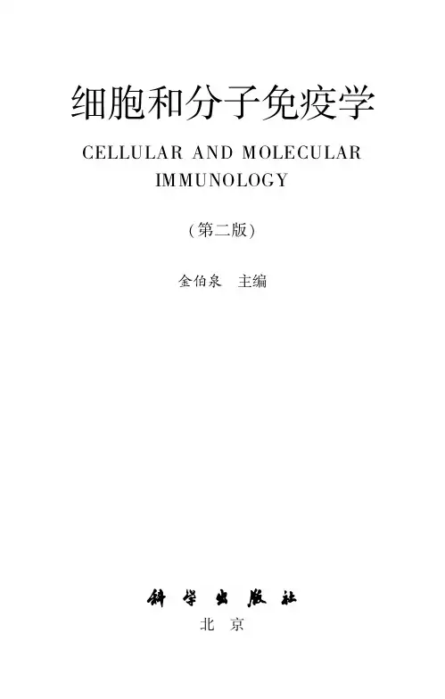 细胞和分子免疫学