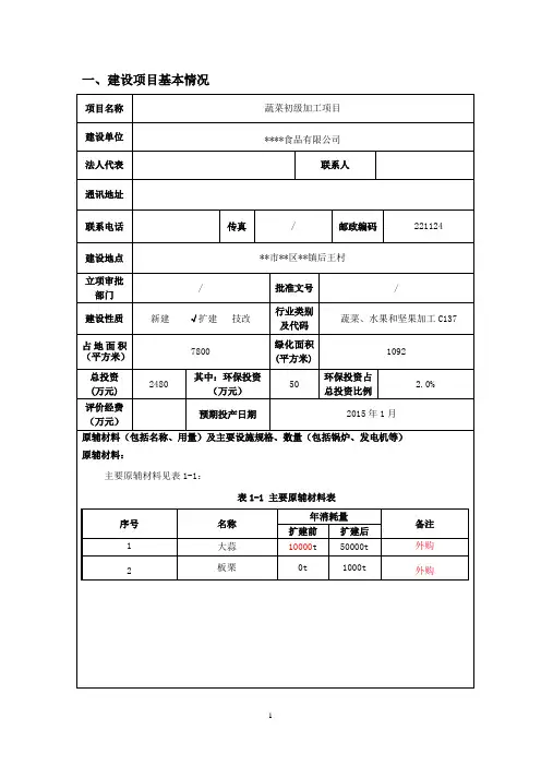 食品厂蔬菜初级加工项目环境影响报告书