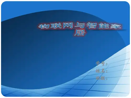 物联网与智能家居