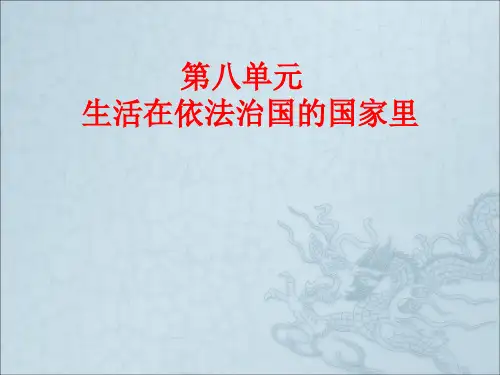 鲁人版八年政治级第八单元 生活在依法治国的国家(复习)