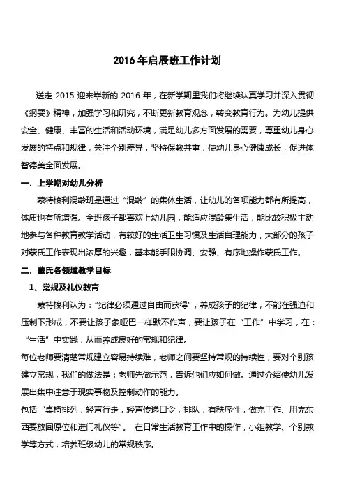 2016年混龄班班级工作计划
