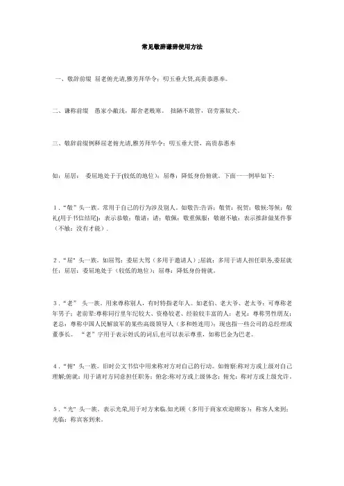 常见敬辞谦辞使用方法