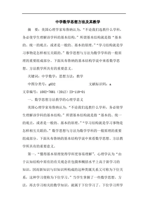 中学数学思想方法及其教学论文