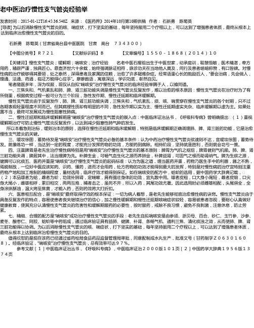 老中医治疗慢性支气管炎经验举