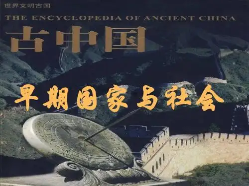 早期国家与社会.1ppt