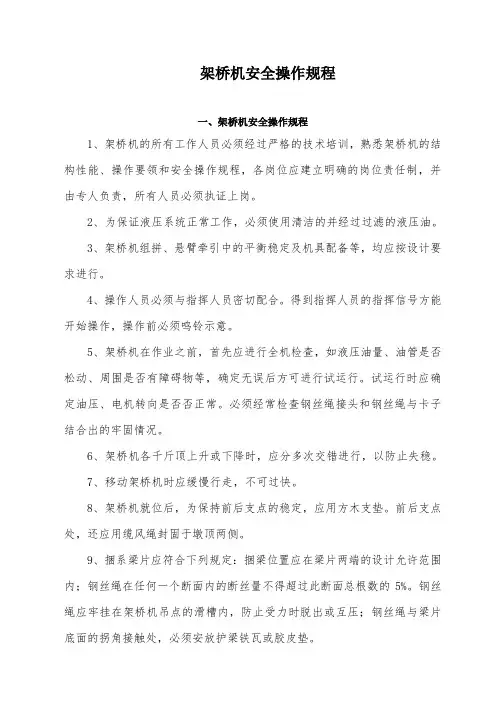 架桥机安全操作规程 (2)