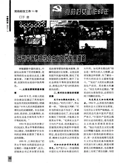 开创中国特色社会主义妇女发展道路