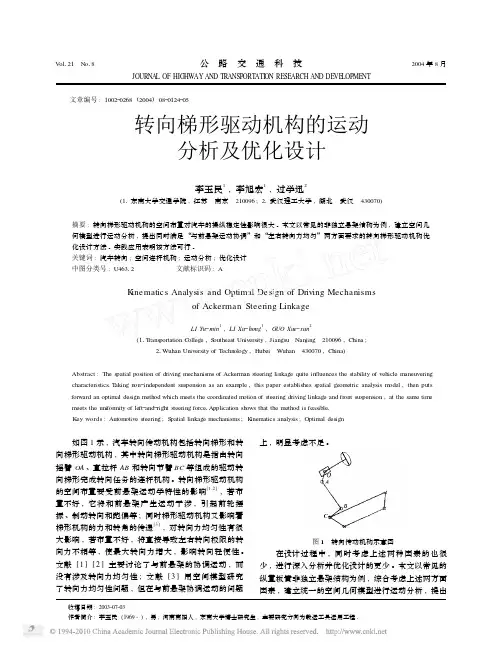 转向梯形驱动机构的运动分析及优化设计