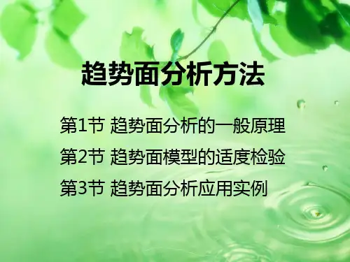 趋势面分析