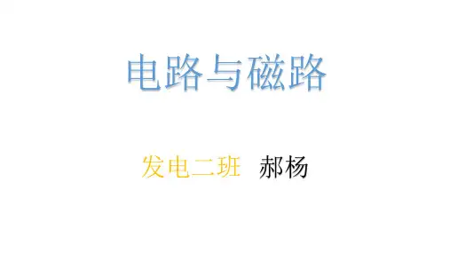 电路与磁路