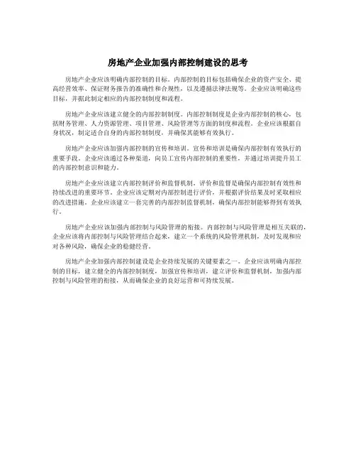 房地产企业加强内部控制建设的思考