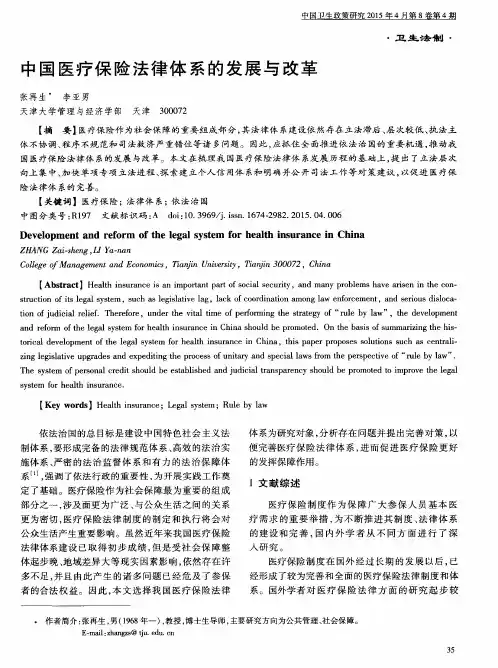 中国医疗保险法律体系的发展与改革