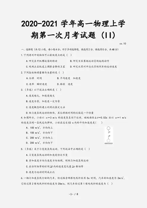 2020-2021学年高一物理上学期第一次月考试题 (II)[1]