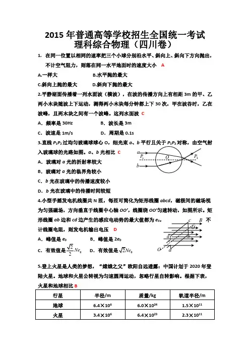 2015四川高考理综物理试题及答案(word版)