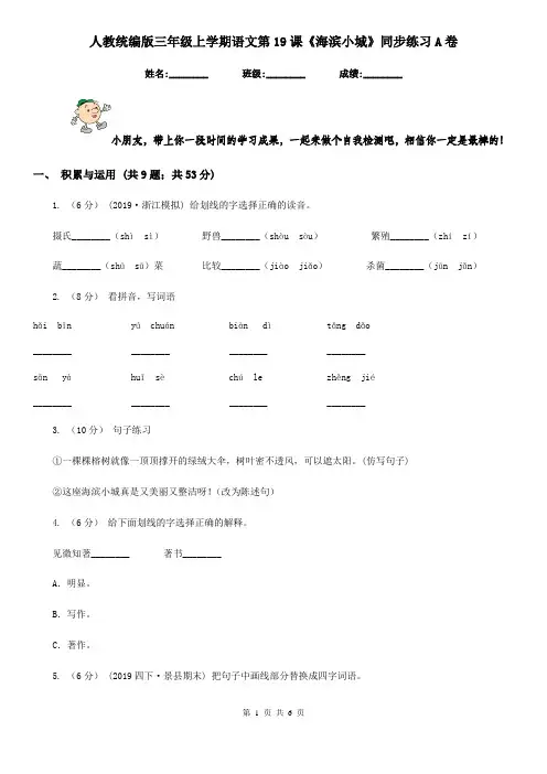 人教统编版三年级上学期语文第19课《海滨小城》同步练习A卷