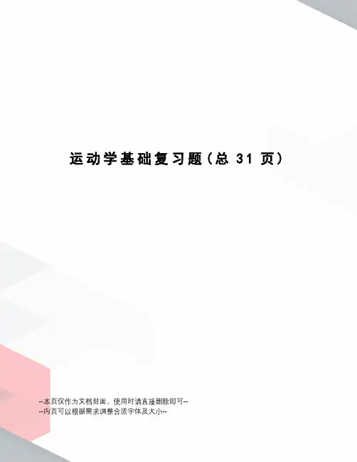 运动学基础复习题