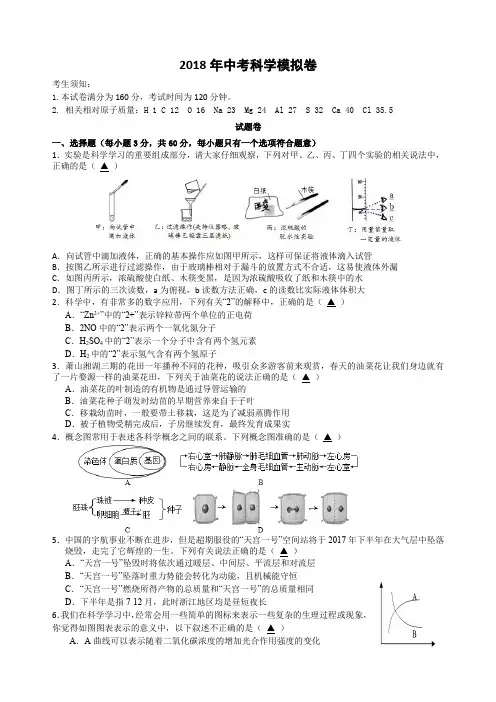 浙江省杭州市2018届九年级上学期中考模拟考试科学试题 (1)