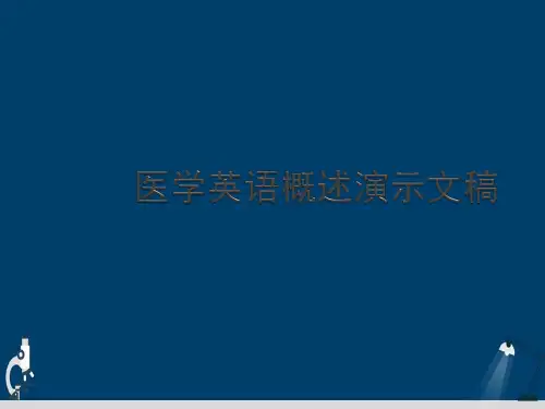 医学英语概述演示文稿