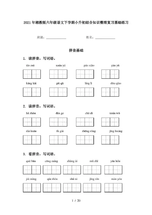 2021年湘教版六年级语文下学期小升初综合知识整理复习基础练习