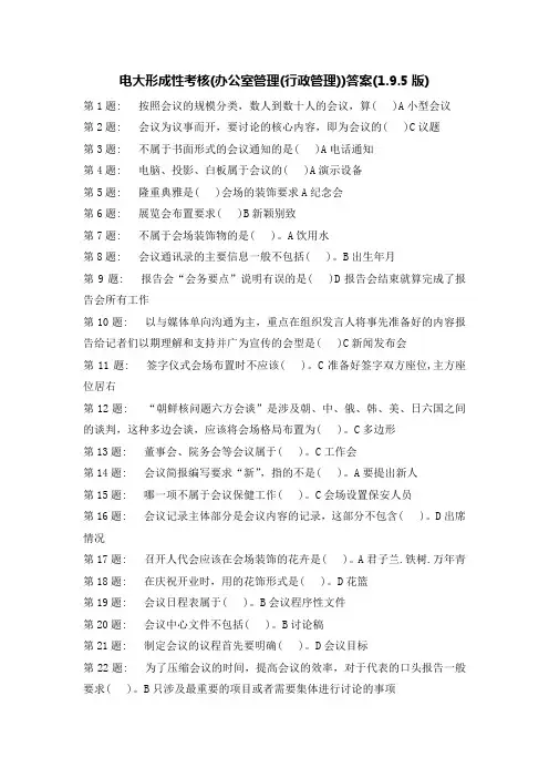 电大职业技能实训形成性考核_办公室管理答案