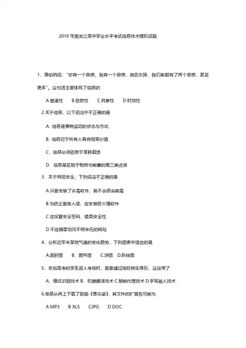2019年黑龙江高中学业水平考试信息技术模拟及答案