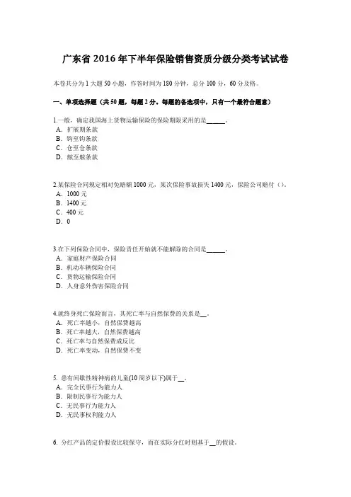 广东省2016年下半年保险销售资质分级分类考试试卷