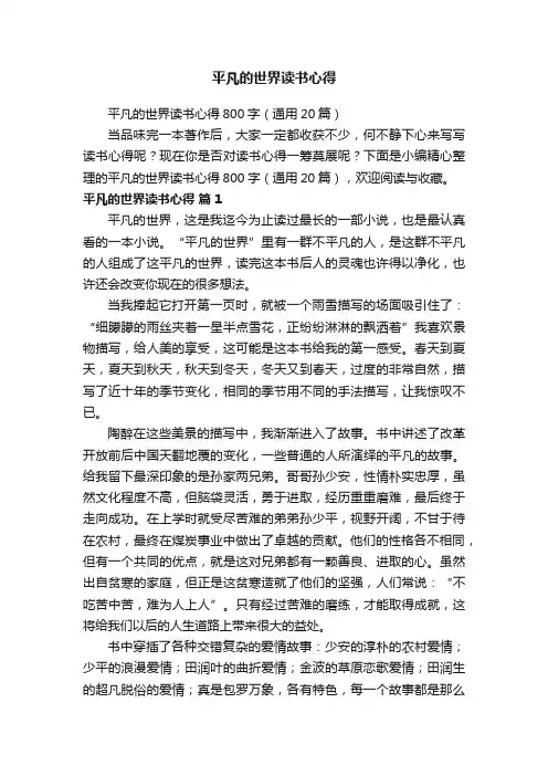 平凡的世界读书心得800字（通用20篇）