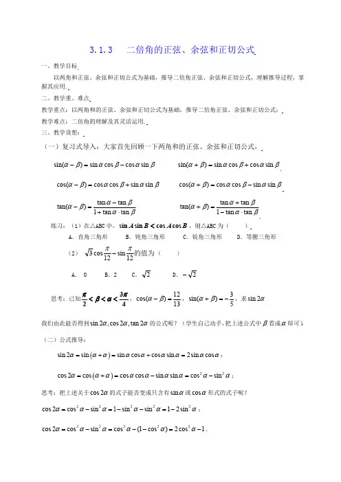 3.1.3二倍角的正弦、余弦、正切公式     新课标高中数学人教A版必修四 教案