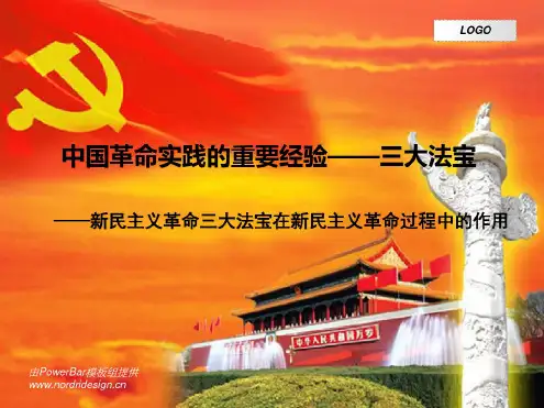 第二章中国革命实践经验三大法宝