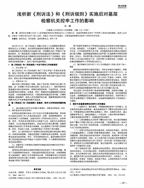 浅析新《刑诉法》和《刑诉规则》实施后对基层检察机关控申工作的影响