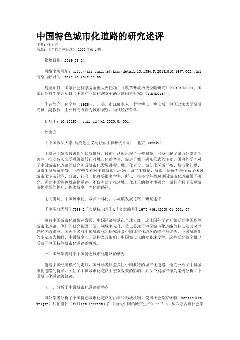 中国特色城市化道路的研究述评