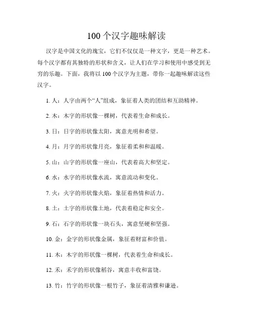 100个汉字趣味解读