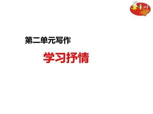第二单元《写作:学习抒情》