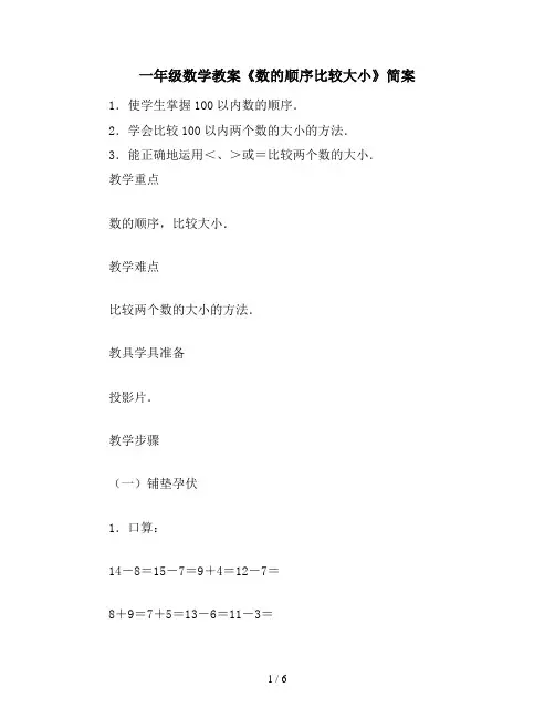 一年级数学教案《数的顺序比较大小》简案