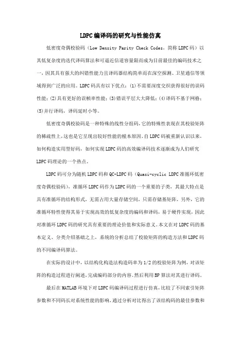 LDPC编译码的研究与性能仿真