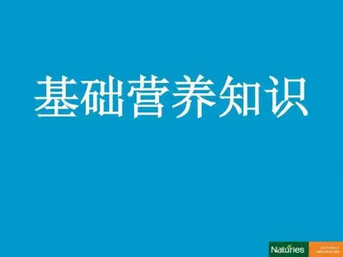 基础营养学知识-PPT课件