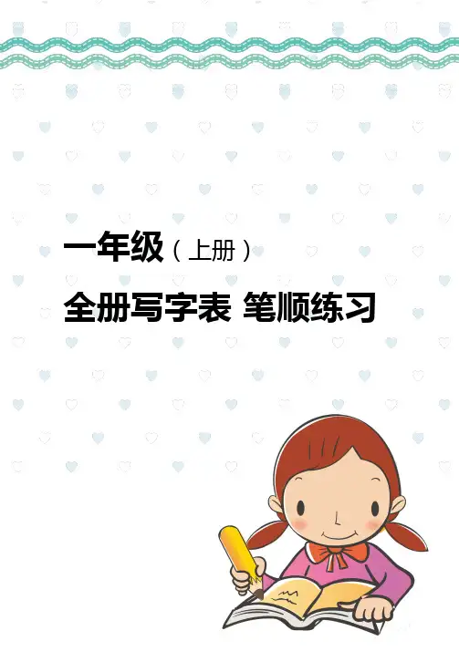 打印:一年级(上册)全册写字表笔顺练习