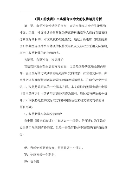 《国王的演讲》中典型言语冲突的权势语用分析