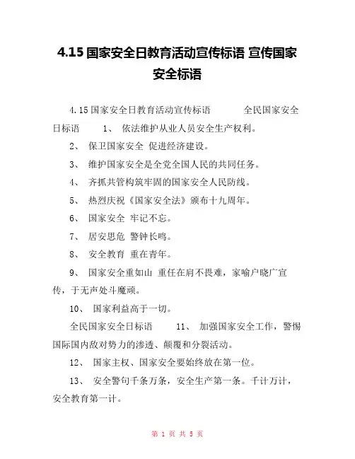 4.15国家安全日教育活动宣传标语 宣传国家安全标语