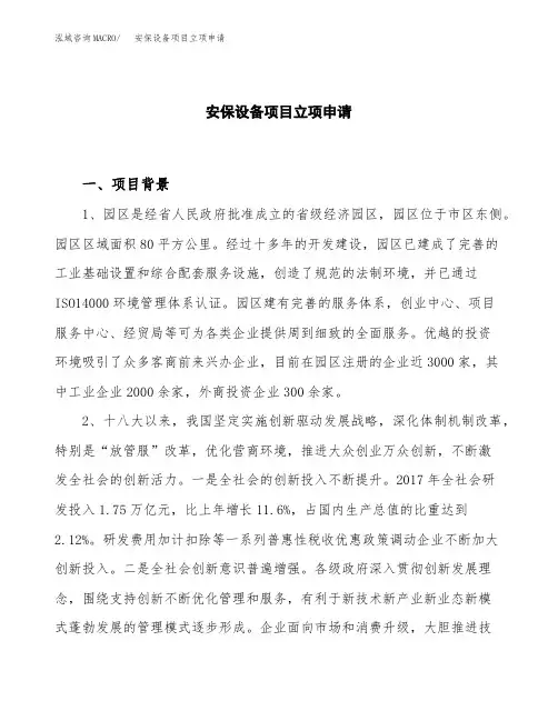 关于建设安保设备项目立项申请