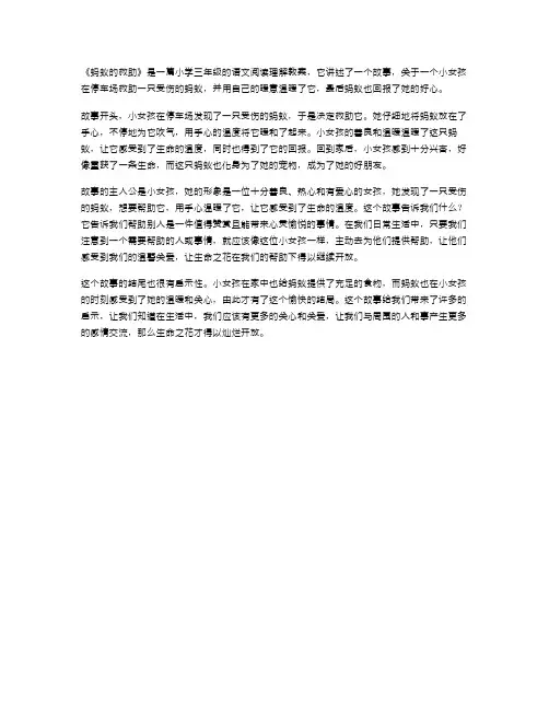 《蚂蚁的救助》小学三年级语文阅读理解教案