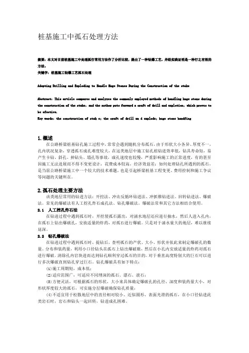 桩基施工中孤石处理方法