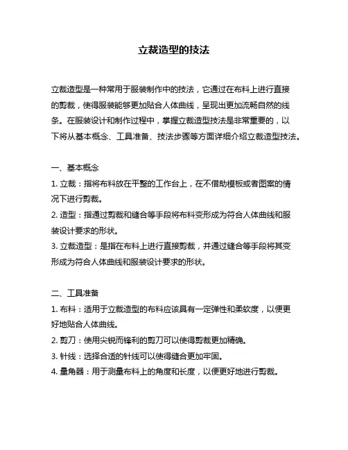 立裁造型的技法