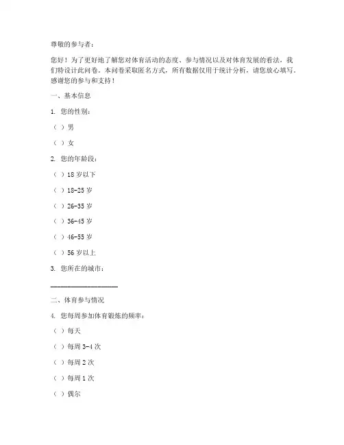 体育主题调查问卷模板