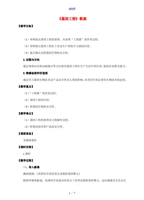 八年级生物下册 第七单元 第二章 第一节 基因工程教案 (新版)济南版-(新版)济南版初中八年级下册