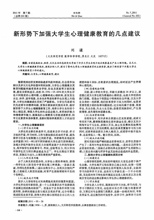 新形势下加强大学生心理健康教育的几点建议