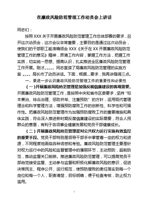 在廉政风险防范管理工作动员会上讲话