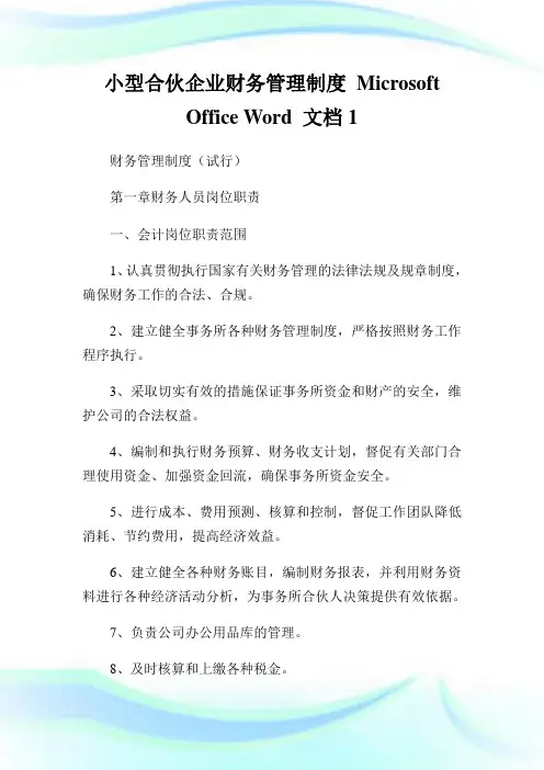 小型合伙公司财务管理制度MicrosoftOfficeWord文档1.doc