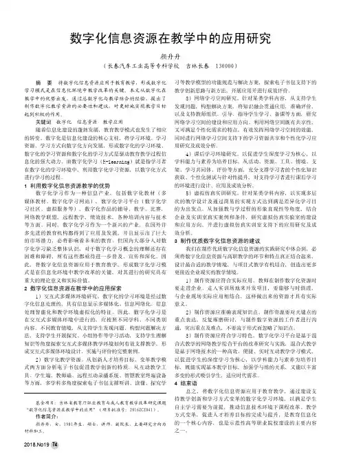 数字化信息资源在教学中的应用研究